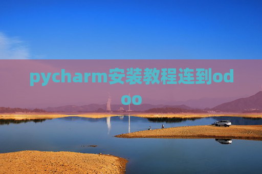 pycharm安装教程连到odoo